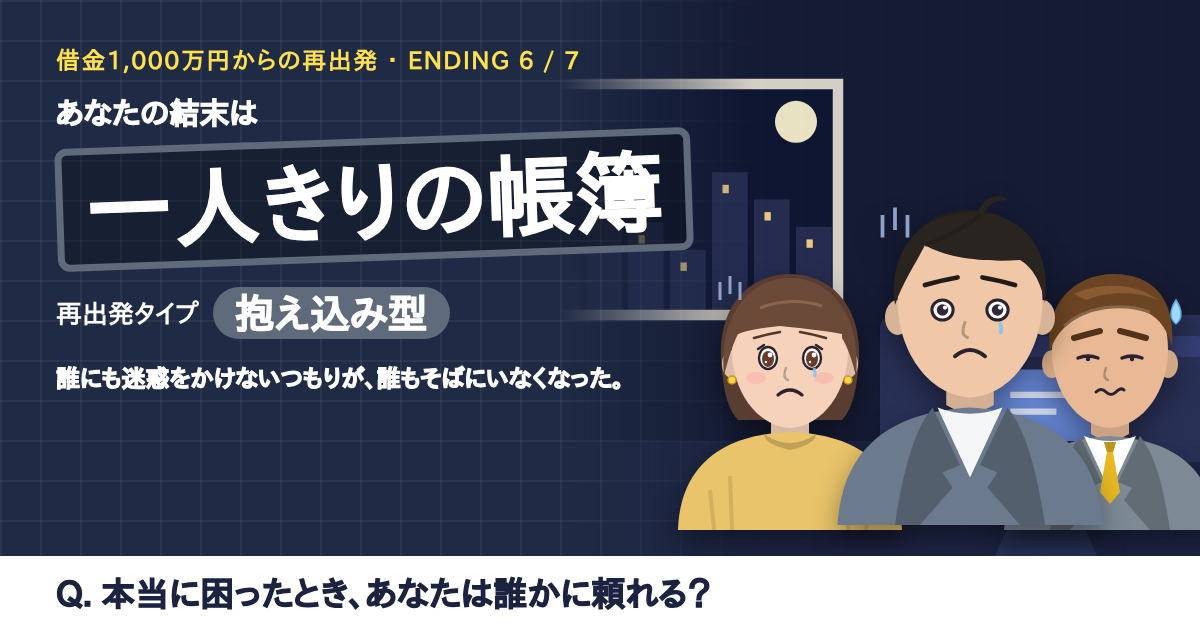 結末「一人きりの帳簿」の結果カード