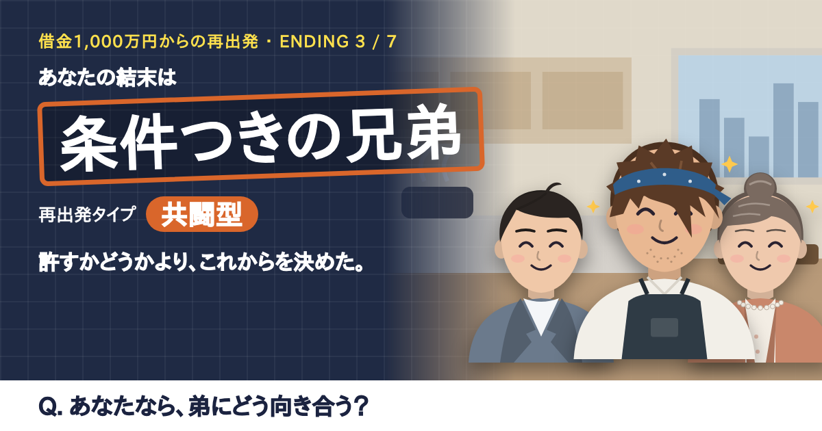 結末「条件つきの兄弟」の結果カード