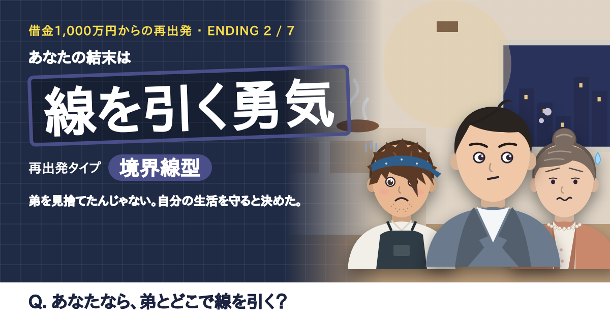 結末「線を引く勇気」の結果カード