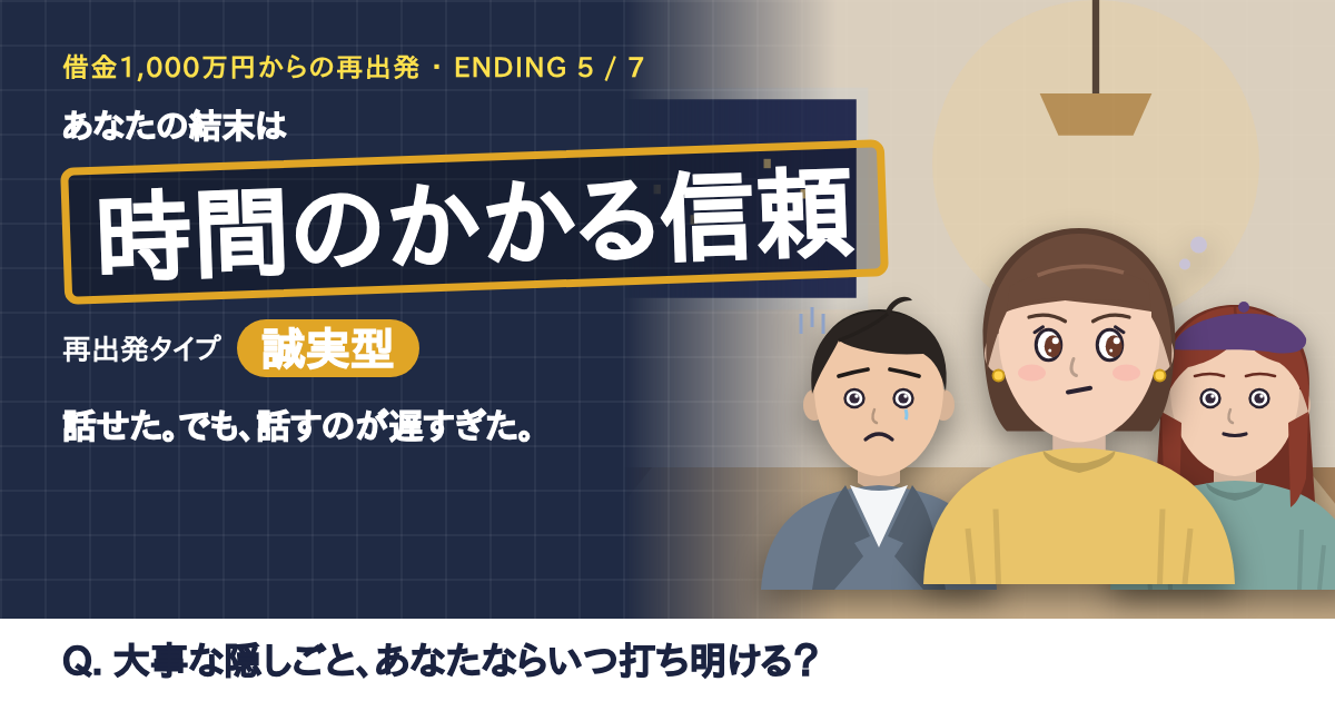 結末「時間のかかる信頼」の結果カード